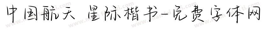 中国航天 星际楷书字体转换